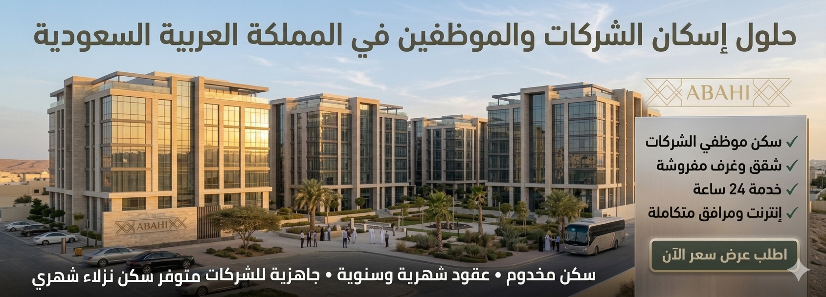 حلول إسكان الشركات والموظفين في المملكة العربية السعودية - أبهي